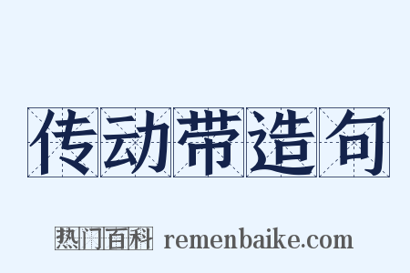 传动带造句是什么意思的图片